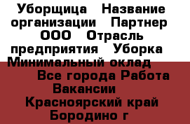 Уборщица › Название организации ­ Партнер, ООО › Отрасль предприятия ­ Уборка › Минимальный оклад ­ 14 000 - Все города Работа » Вакансии   . Красноярский край,Бородино г.